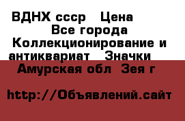 1.1) ВДНХ ссср › Цена ­ 90 - Все города Коллекционирование и антиквариат » Значки   . Амурская обл.,Зея г.